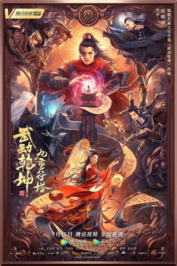 Martial Universe Nine Talisman Tower (2021)